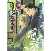 少年は月に囚われる―桃花男子（講談社X文庫） [電子書籍]