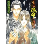 王は運命(さだめ)に惑う―桃花男子（講談社X文庫） [電子書籍]