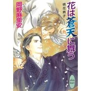 花は蒼天に舞う―桃花男子（講談社X文庫） [電子書籍]