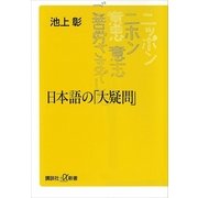 日本語の「大疑問」（講談社プラスアルファ新書） [電子書籍]