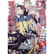Dr.の傲慢、可哀相な俺（講談社X文庫） [電子書籍]