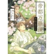 帝都万華鏡―桜の頃を過ぎても（講談社X文庫） [電子書籍]