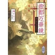 帝都万華鏡―梔子香る夜を束ねて（講談社X文庫） [電子書籍]