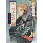 帝都万華鏡―巡りくる夏の汀に（講談社X文庫） [電子書籍]