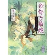 帝都万華鏡―たゆたう光の涯に（講談社X文庫） [電子書籍]