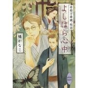 よしはら心中―帝都万華鏡 秘話（講談社X文庫） [電子書籍]