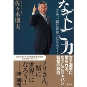 なでしこ力―さあ、一緒に世界一になろう！ （講談社） [電子書籍]
