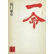 一命（講談社文庫） [電子書籍]
