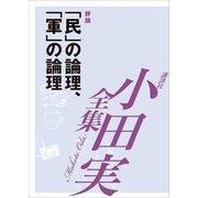 「民」の論理、「軍」の論理 【小田実全集】（講談社） [電子書籍]