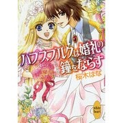 ハプスブルクは婚礼の鐘をならす（講談社X文庫） [電子書籍]