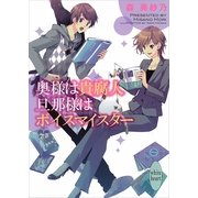 奥様は貴腐人 旦那様はボイスマイスター（講談社X文庫） [電子書籍]