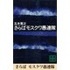 さらばモスクワ愚連隊 【五木寛之ノベリスク】（講談社） [電子書籍]