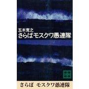 さらばモスクワ愚連隊 【五木寛之ノベリスク】（講談社） [電子書籍]