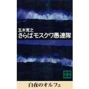 白夜のオルフェ 【五木寛之ノベリスク】（講談社） [電子書籍]