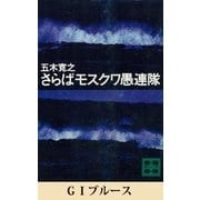 GIブルース 【五木寛之ノベリスク】（講談社） [電子書籍]