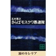 霧のカレリア 【五木寛之ノベリスク】（講談社） [電子書籍]
