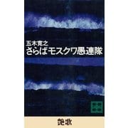 艶歌 【五木寛之ノベリスク】（講談社） [電子書籍]