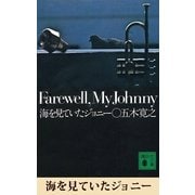海を見ていたジョニー 【五木寛之ノベリスク】（講談社） [電子書籍]