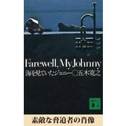 素敵な脅迫者の肖像 【五木寛之ノベリスク】（講談社） [電子書籍]