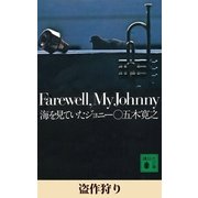 盗作狩り 【五木寛之ノベリスク】（講談社） [電子書籍]