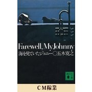 CM稼業 【五木寛之ノベリスク】（講談社） [電子書籍]