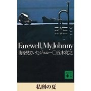 私刑の夏 【五木寛之ノベリスク】（講談社） [電子書籍]