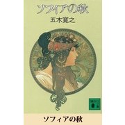 ソフィアの秋 【五木寛之ノベリスク】（講談社） [電子書籍]