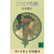 ヴァイキングの祭り 【五木寛之ノベリスク】（講談社） [電子書籍]