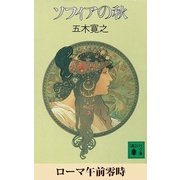 ローマ午前零時 【五木寛之ノベリスク】（講談社） [電子書籍]