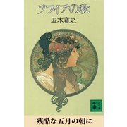 残酷な五月の朝に 【五木寛之ノベリスク】（講談社） [電子書籍]