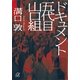ドキュメント五代目山口組（講談社プラスアルファ文庫） [電子書籍]