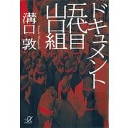 ドキュメント五代目山口組（講談社プラスアルファ文庫） [電子書籍]
