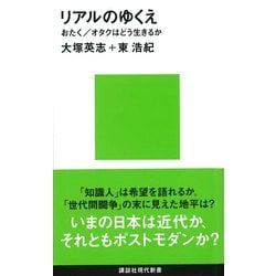 ヨドバシ Com リアルのゆくえ おたく オタクはどう生きるか 講談社現代新書 電子書籍 通販 全品無料配達