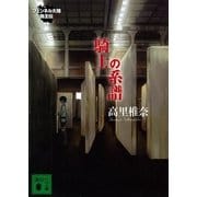 騎士の系譜―フェンネル大陸 偽王伝〈2〉（講談社文庫） [電子書籍]