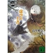 虚空の王者―フェンネル大陸 偽王伝〈3〉（講談社文庫） [電子書籍]