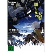 闇と光の双翼―フェンネル大陸 偽王伝〈4〉（講談社文庫） [電子書籍]