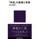 「神道」の虚像と実像（講談社現代新書） [電子書籍]
