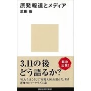 原発報道とメディア（講談社現代新書） [電子書籍]