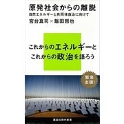 原発社会からの離脱―自然エネルギーと共同体自治に向けて（講談社現代新書） [電子書籍]