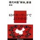 現代中国「解体」新書（講談社現代新書） [電子書籍]
