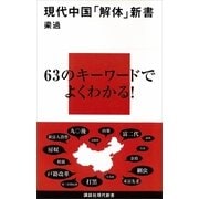 現代中国「解体」新書（講談社現代新書） [電子書籍]