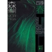 四季 春―Green Spring（講談社文庫） [電子書籍]