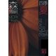 四季 夏―Red Summer（講談社文庫） [電子書籍]