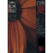 四季 夏―Red Summer（講談社文庫） [電子書籍]