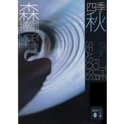 四季 秋―White Autumn（講談社文庫） [電子書籍]