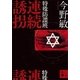 特殊防諜班 連続誘拐（講談社） [電子書籍]