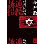 特殊防諜班 連続誘拐（講談社） [電子書籍]
