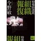 特殊防諜班 組織報復（講談社文庫） [電子書籍]