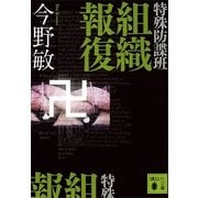 特殊防諜班 組織報復（講談社文庫） [電子書籍]