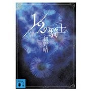 1/2の騎士（講談社文庫） [電子書籍]